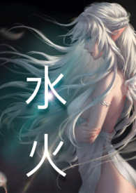 水火交融免费阅读