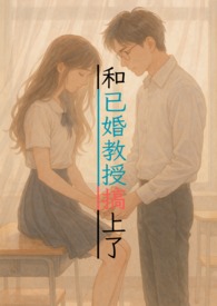 和自己的教授发生