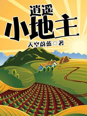 逍遥小地主讲的什么