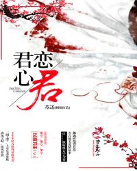 君心恋意