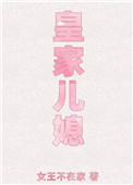 皇家儿媳第一集