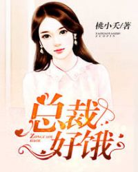 总裁好好爱缠绵入骨全文免费阅读